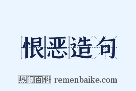恨恶造句是什么意思的图片